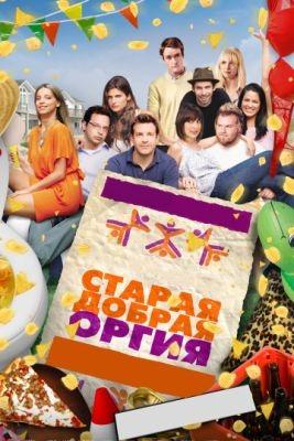 Стара добра оргія 2011 фільм дивитись онлайн