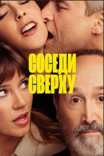 Сусіди зверху (2020)