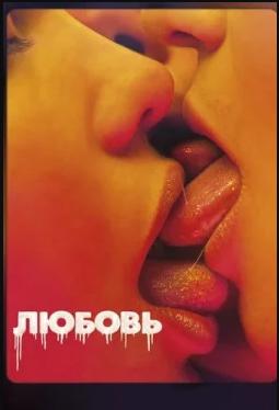Любовь