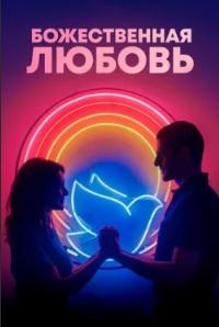Божественна любов (2019)