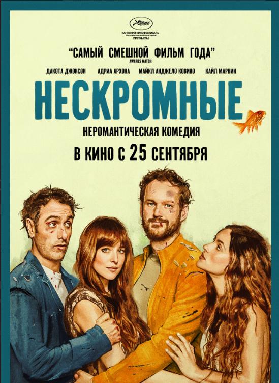 &laquo;Нескромні&raquo; (2025)